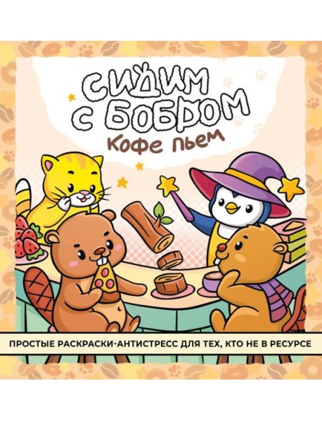 Сидим с бобром кофе пьем. Антистресс-раскраска