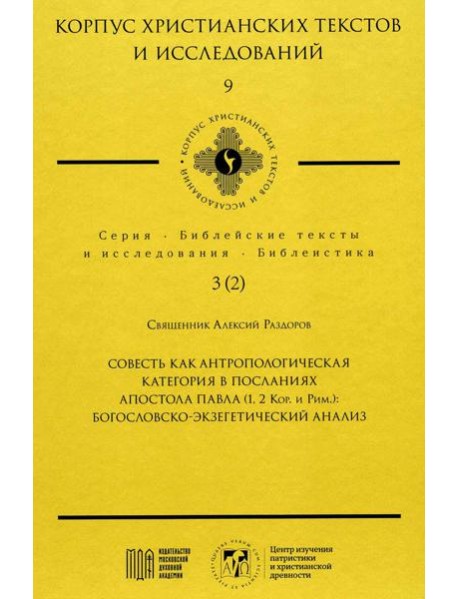 Совесть как антропологическая категория в посланиях апостола Павла (1,2 Кор.и Рим.): богословско-экзегетический анализ