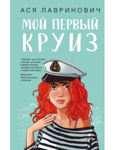 Мой первый круиз