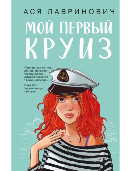 Мой первый круиз