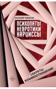 Психопаты, невротики, нарциссы: секреты взаимоотношений