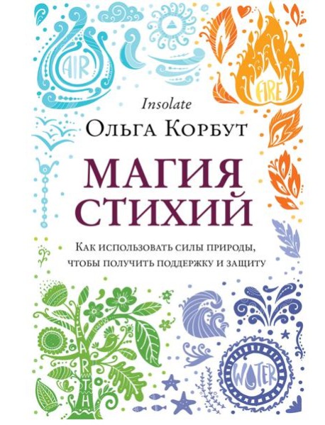 Магия стихий. Как использовать силы природы, чтобы получить поддержку и защиту