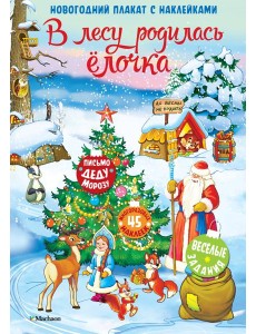 В лесу родилась ёлочка. Новогодний плакат с наклейками В лесу родилась ёлочка. Новогодний плакат с наклейками