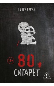 80 сигарет