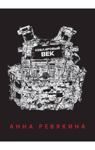 Кевларовый век. Покет