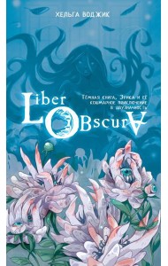 Liber Obscura. Тёмная книга, Эрика и её кошмарное приключение в двузначность