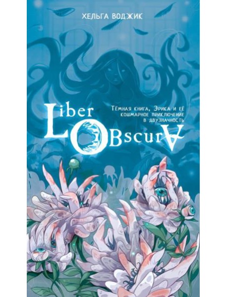 Liber Obscura. Тёмная книга, Эрика и её кошмарное приключение в двузначность