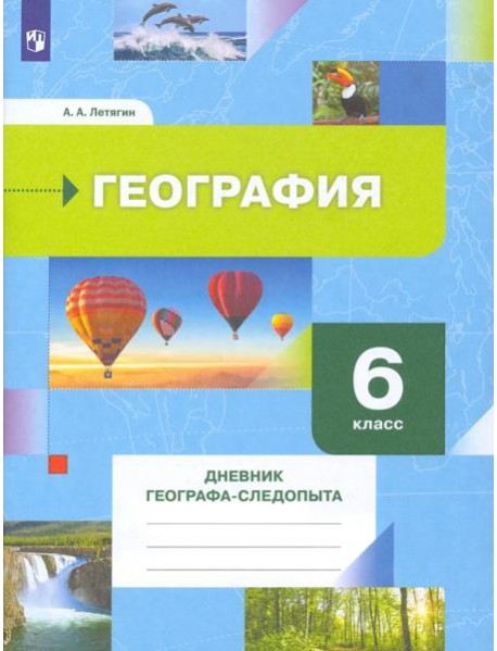 География. 6 класс. Дневник географа-следопыта. Рабочая тетрадь к учебнику А. А. Летягина. ФГОС