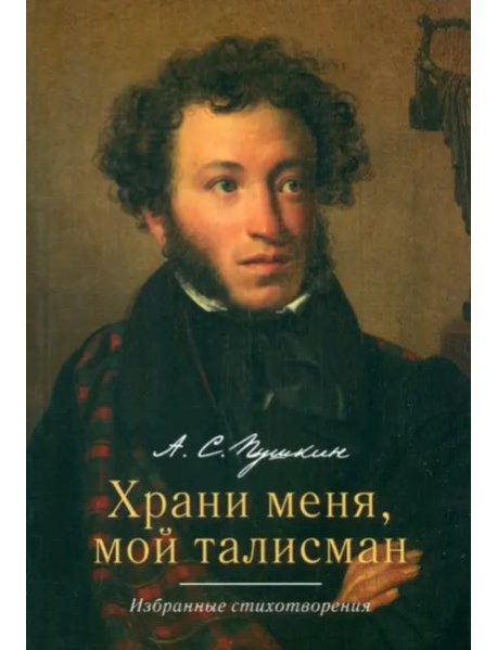 Храни меня, мой талисман. Избранные стихотворения