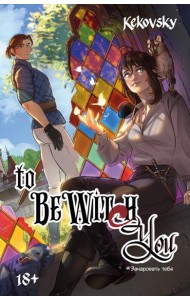 To Be Wit(c)h You