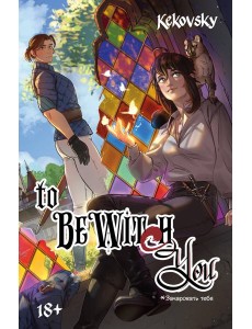 To Be Wit(c)h You To Be Wit(c)h You