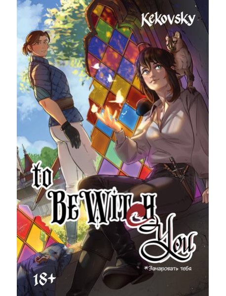 To Be Wit(c)h You
