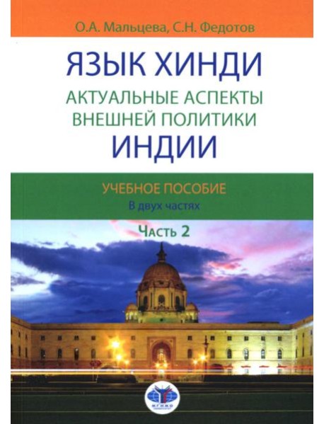 Язык хинди. Актуальные аспекты внешней политики Индии. В 2 ч. Ч. 2: Учебное пособие