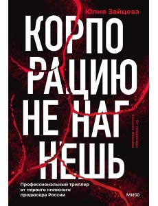 Корпорацию не нагнешь
