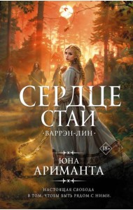 Сердце Стаи. Варрэн-Лин: роман