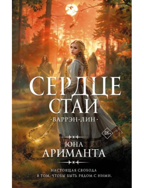 Сердце Стаи. Варрэн-Лин: роман