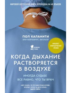 Когда дыхание растворяется в воздухе. Иногда судьбе все равно, что ты врач