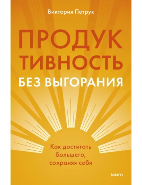 Продуктивность без выгорания. Как достигать большего, сохраняя себя
