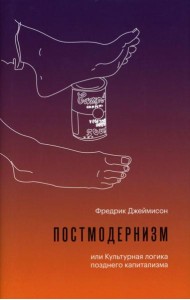 Постмодернизм, или Культурная логика позднего капитализма. 2-е изд., испр