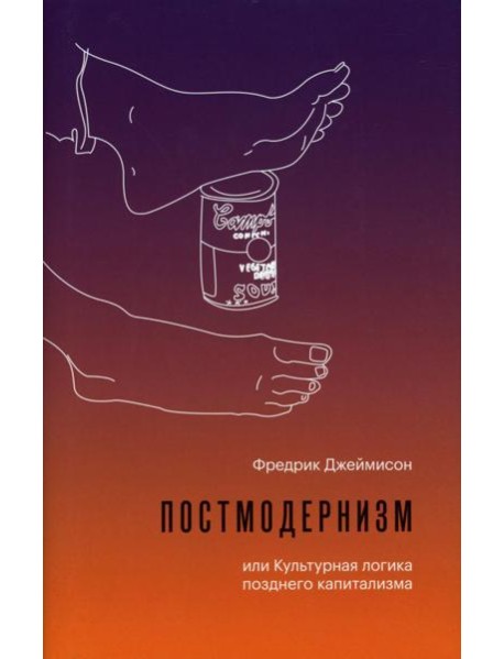 Постмодернизм, или Культурная логика позднего капитализма. 2-е изд., испр