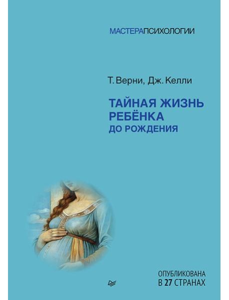 Тайная жизнь ребёнка до рождения