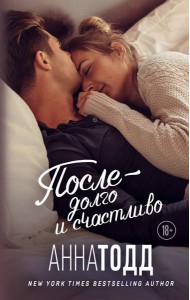 После — долго и счастливо