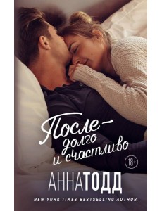 После — долго и счастливо