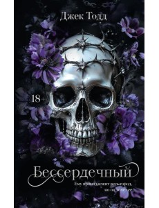 Бессердечный