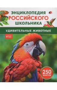 Удивительные животные. Энциклопедия российского школьника