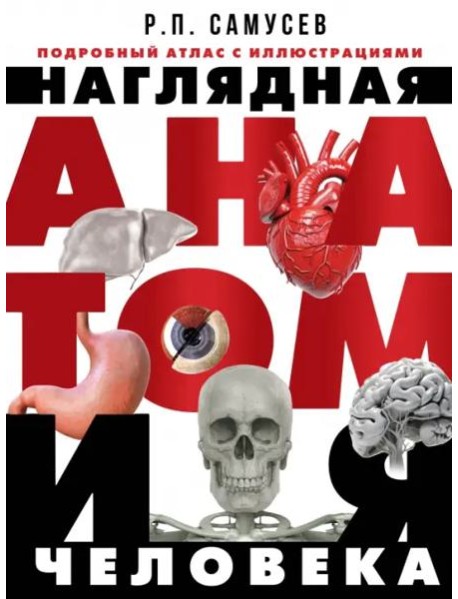 Наглядная анатомия человека. Подробный атлас