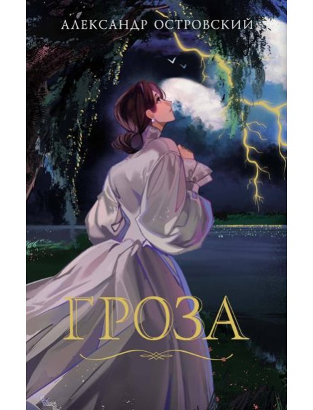 Гроза