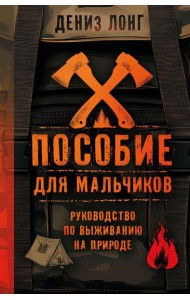 Пособие для мальчиков. Руководство по выживанию на природе