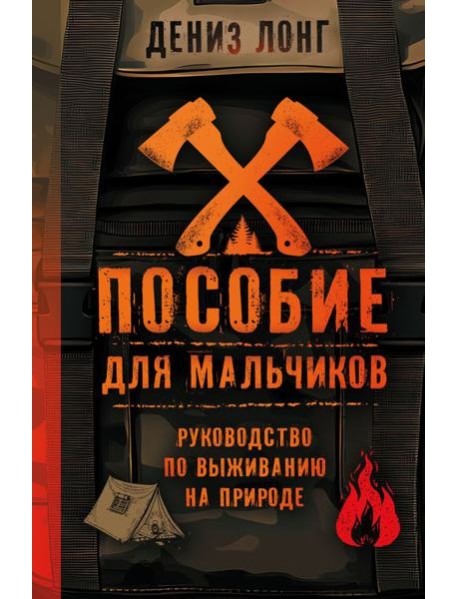 Пособие для мальчиков. Руководство по выживанию на природе