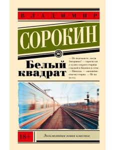 Белый квадрат Белый квадрат