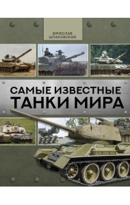 Самые известные танки мира