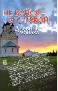 Не бойся - я с тобой. Дневник монаха