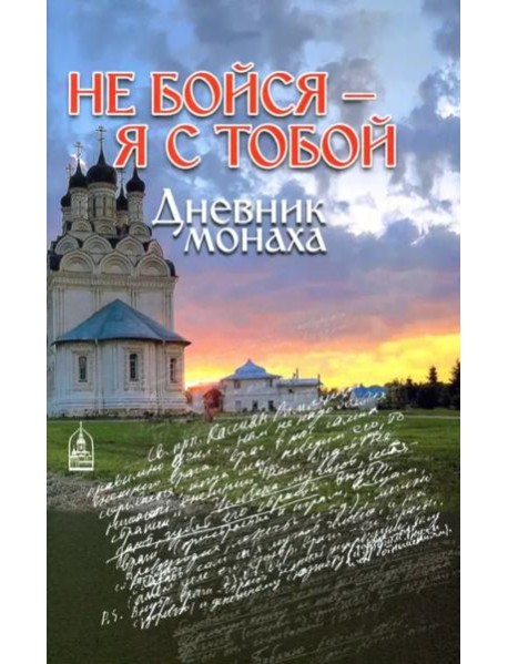 Не бойся - я с тобой. Дневник монаха