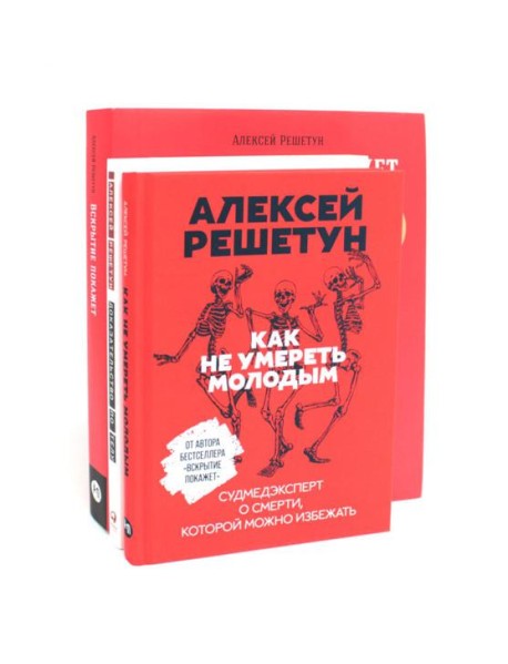 Вскрытие покажет: Записки увлеченного судмедэксперта (комплект из 3-х книг)