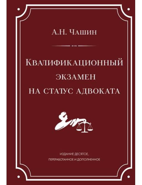 Квалификационный экзамен на статус адвоката. 10-е издание, переработанное и дополненное.