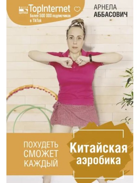 Китайская аэробика
