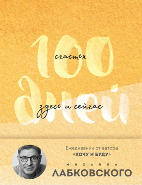 100 дней счастья здесь и сейчас с Михаилом Лабковским. Ежедневник (подарочное издание)