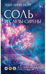 Соль и слезы сирены