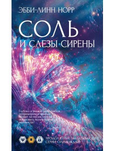 Соль и слезы сирены