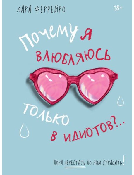 Почему я влюбляюсь только в идиотов?.. Пора перестать по ним страдать! (хюгге-формат)