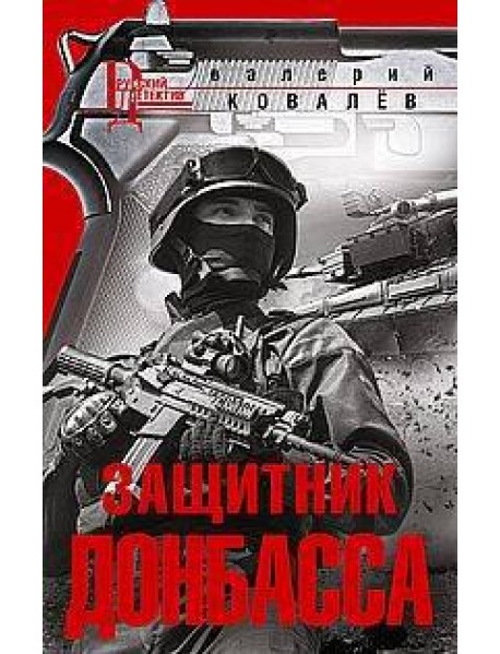 Защитник Донбасса