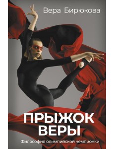 Прыжок Веры. Философия олимпийской чемпионки