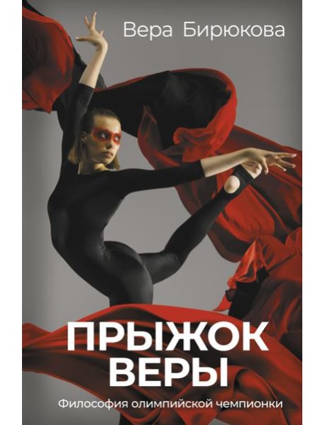 Прыжок Веры. Философия олимпийской чемпионки