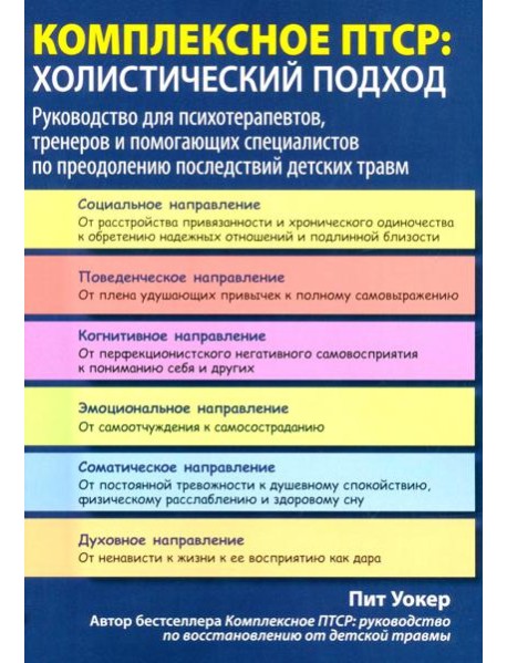 Комплексное ПТСР: холистический подход. Руководство для психотерапевтов, тренеров и помогающих специалистов по преодолению последствий детских травм