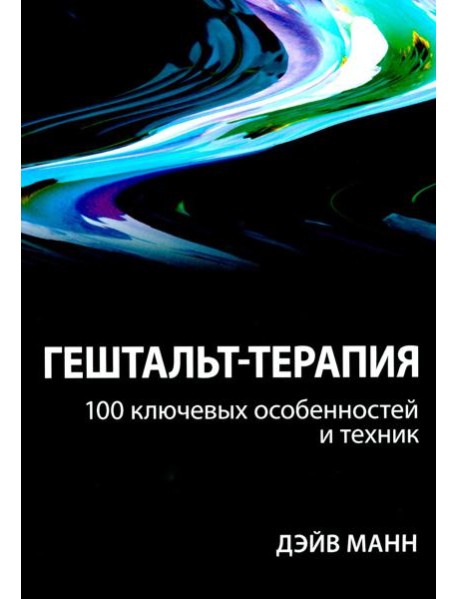 Гештальт-терапия: 100 ключевых особенностей и техник