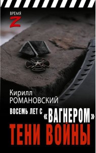 Восемь лет с «Вагнером». Тени войны: очерки и рассказы